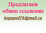 Подпись: Предлагаем обмен ссылкамиlogoped76@mail.ru