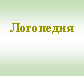 Подпись: Логопедия 